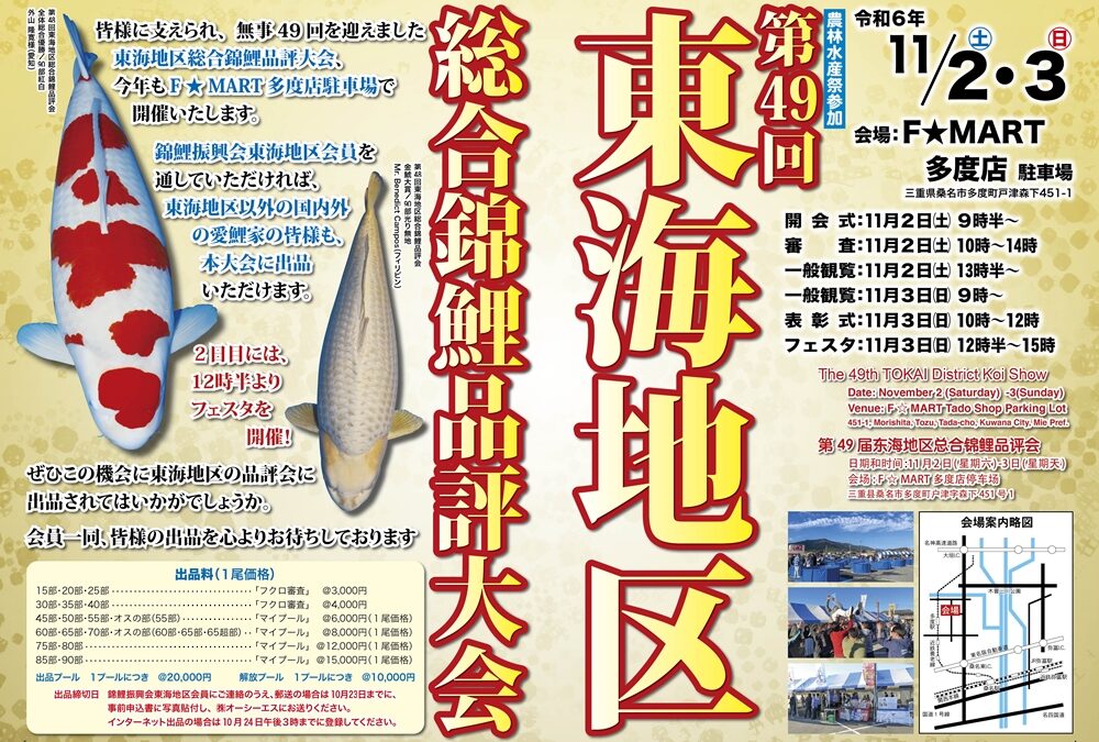 Tokai District Koi Show　東海地区品評会